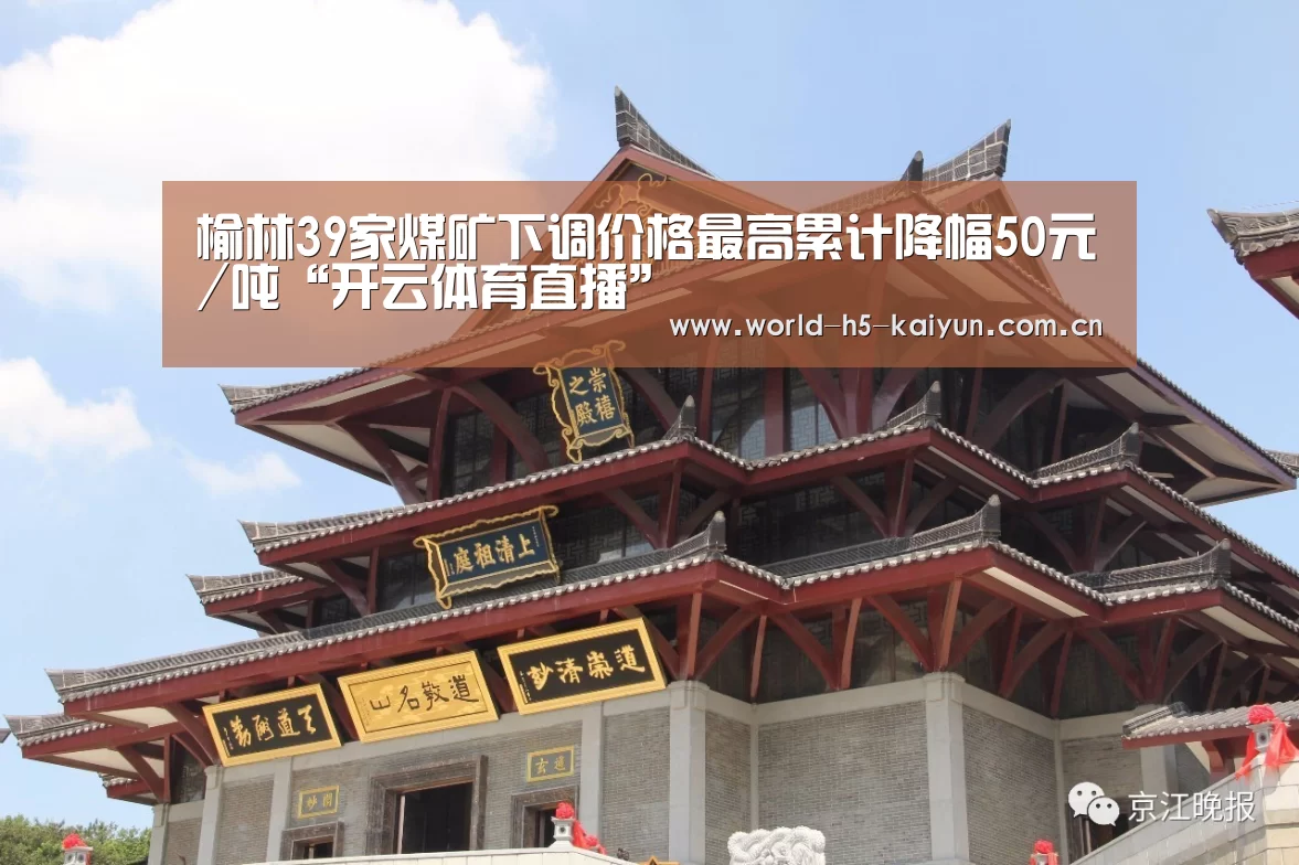 榆林39家煤矿下调价格最高累计降幅50元/吨“开云体育直播”