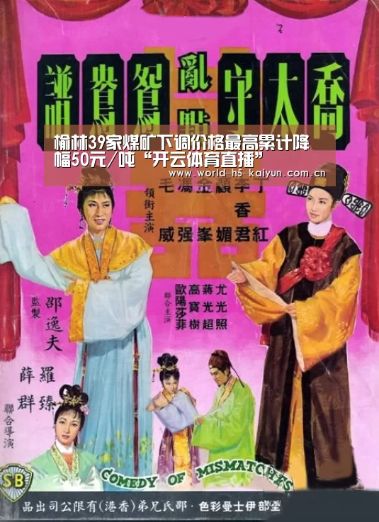 榆林39家煤矿下调价格最高累计降幅50元/吨“开云体育直播”(图2) 开云赛事