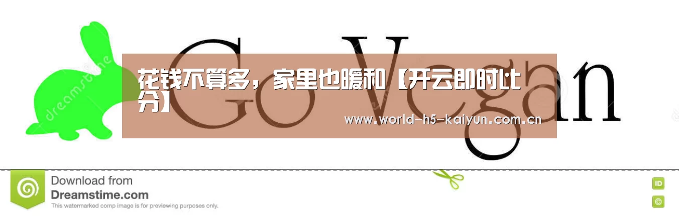 花钱不算多，家里也暖和【开云即时比分】