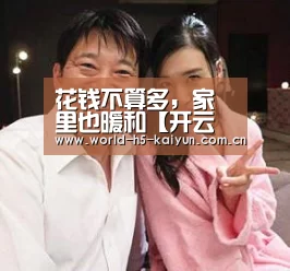 花钱不算多,家里也暖和【开云即时比分】(图2) 开云赛事