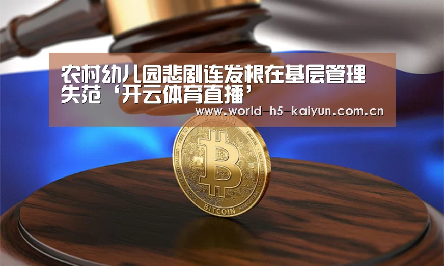 农村幼儿园悲剧连发根在基层管理失范‘开云