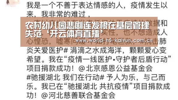 农村幼儿园悲剧连发根在基层管理失范‘开云体育直播’(图4) 开云赛事