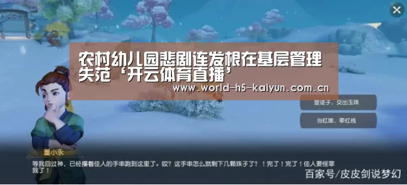 农村幼儿园悲剧连发根在基层管理失范‘开云体育直播’(图2) 开云即时比分