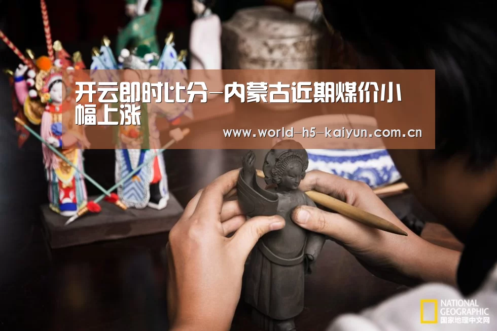 开云即时比分-内蒙古近期煤价小幅上涨(图2) KAIYUN官网