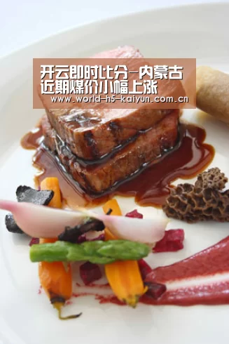 开云即时比分-内蒙古近期煤价小幅上涨(图3) 开云即时比分
