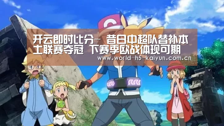 开云即时比分-
昔日中超队替补本土联赛夺冠 下赛季欧战体现可期(图5) KAIYUN官网