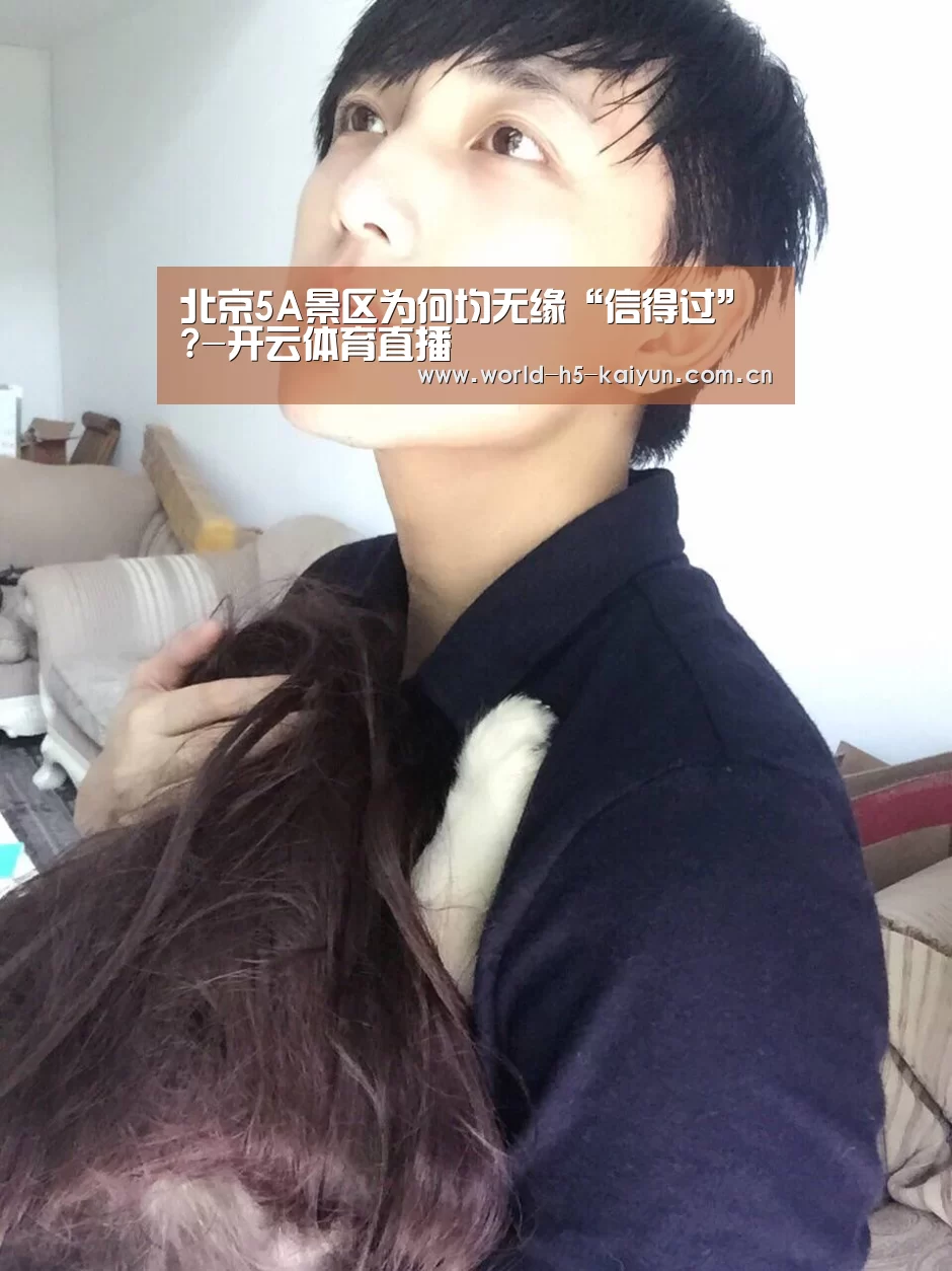 北京5A景区为何均无缘“信得过”?-开云体育直播(图4) 开云即时比分