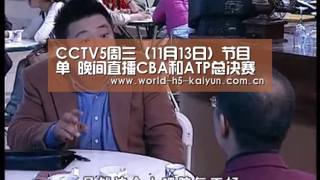 CCTV5周三(11月13日)节目单 晚间直播CBA和ATP总决赛“KAIYUN官网”(图2) 开云赛事