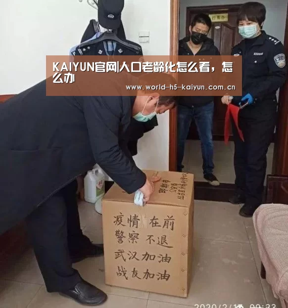 KAIYUN官网|人口老龄化怎么看，怎么办