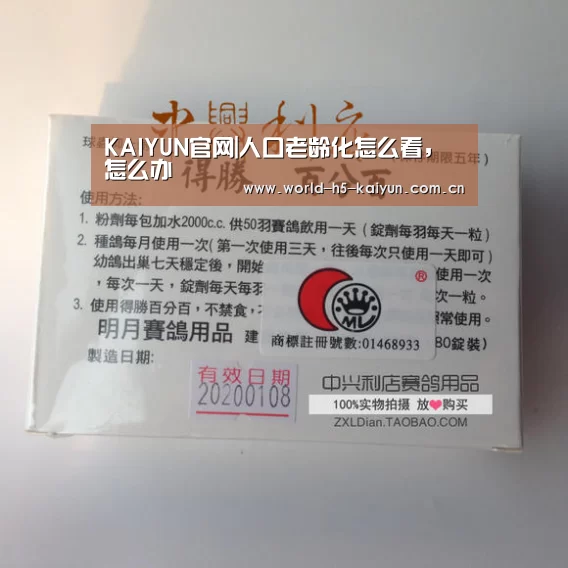 KAIYUN官网|人口老龄化怎么看,怎么办(图2) 开云赛事