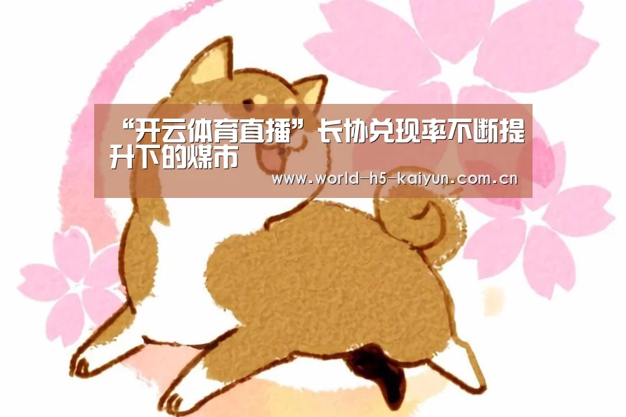 “开云体育直播”长协兑现率不断提升下的煤市(图4) 开云体育直播