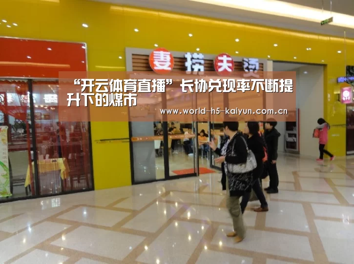 “开云体育直播”长协兑现率不断提升下的煤市(图2) 开云赛事