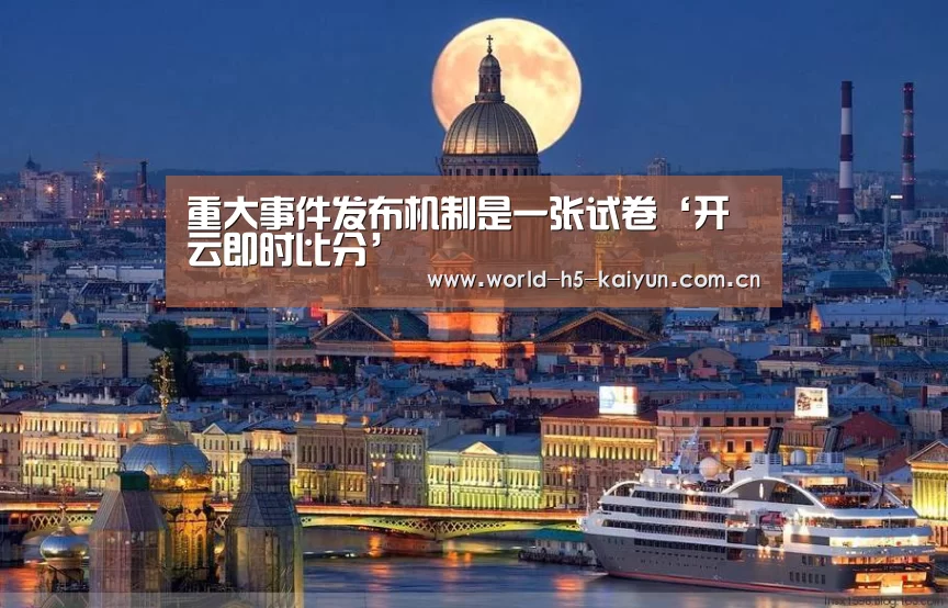 重大事件发布机制是一张试卷‘开云即时比分’