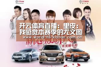开云体育直播：里皮：我感觉本赛季的尤文图斯可以赢得三冠王