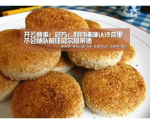 开云赛事:官方:利物浦确认沙奇里不会随队前往贝尔格莱德(图4) 开云体育直播