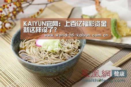 KAIYUN官网：上百亿福彩资金就这样没了?
