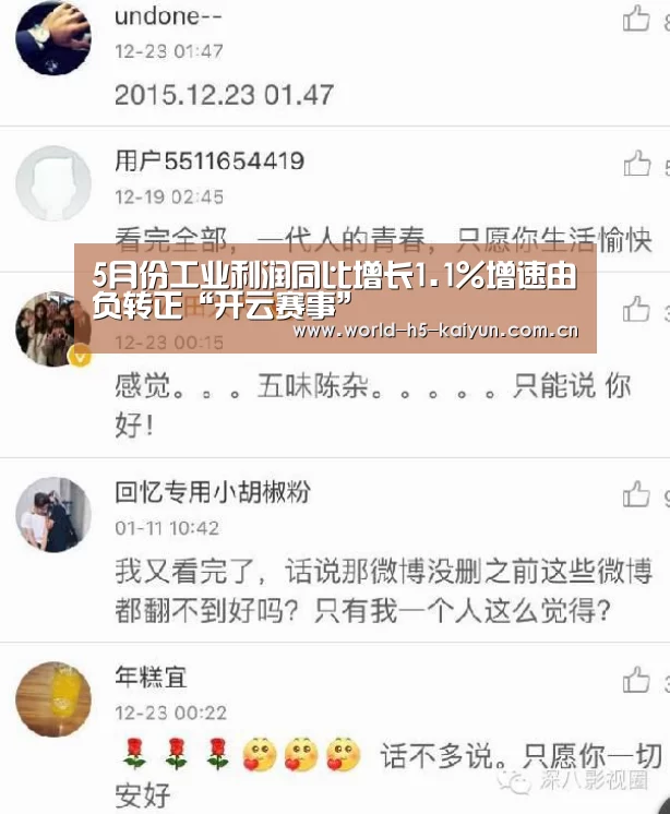 5月份工业利润同比增长1.1%增速由负转正“开云赛事”
