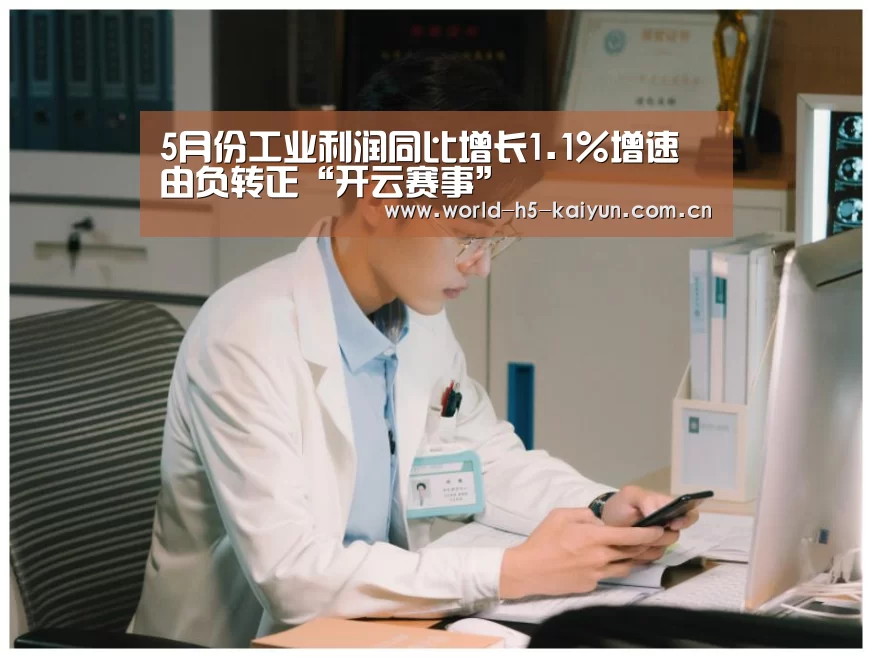 5月份工业利润同比增长1.1%增速由负转正“开云赛事”(图3) KAIYUN官网