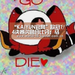 “KAIYUN官网”欧冠1/4决赛次回合比分：马竞1-1战平
