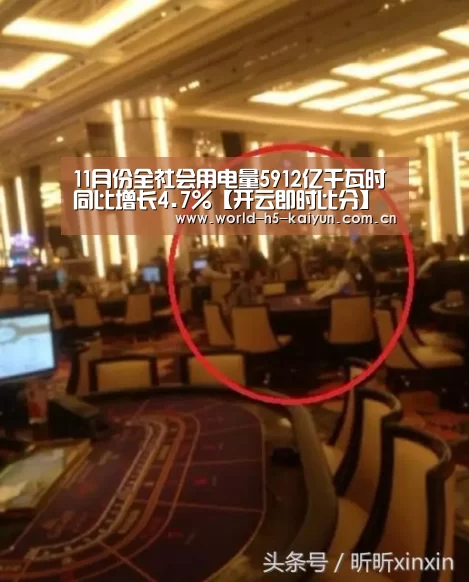 11月份全社会用电量5912亿千瓦时同比增长4.7%【开云即时比分】(图3) 开云赛事