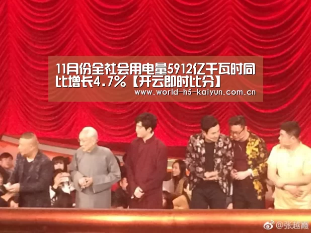 11月份全社会用电量5912亿千瓦时同比增长4.7%【开云即时比分】(图2) 开云体育直播