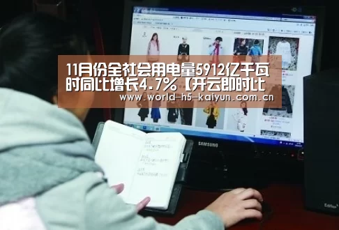 11月份全社会用电量5912亿千瓦时同比增长4.7%【开云即时比分】(图1) 开云体育直播