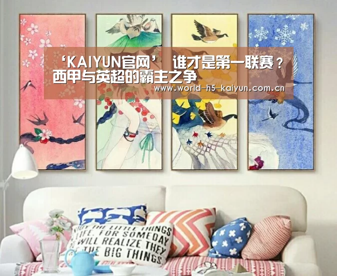 ‘KAIYUN官网’
谁才是第一联赛？西甲与英超的霸主之争