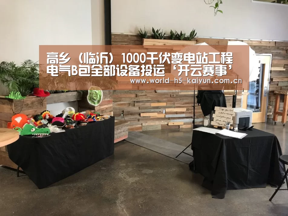 高乡(临沂)1000千伏变电站工程电气B包全部设备投运‘开云赛事’(图3) 开云即时比分