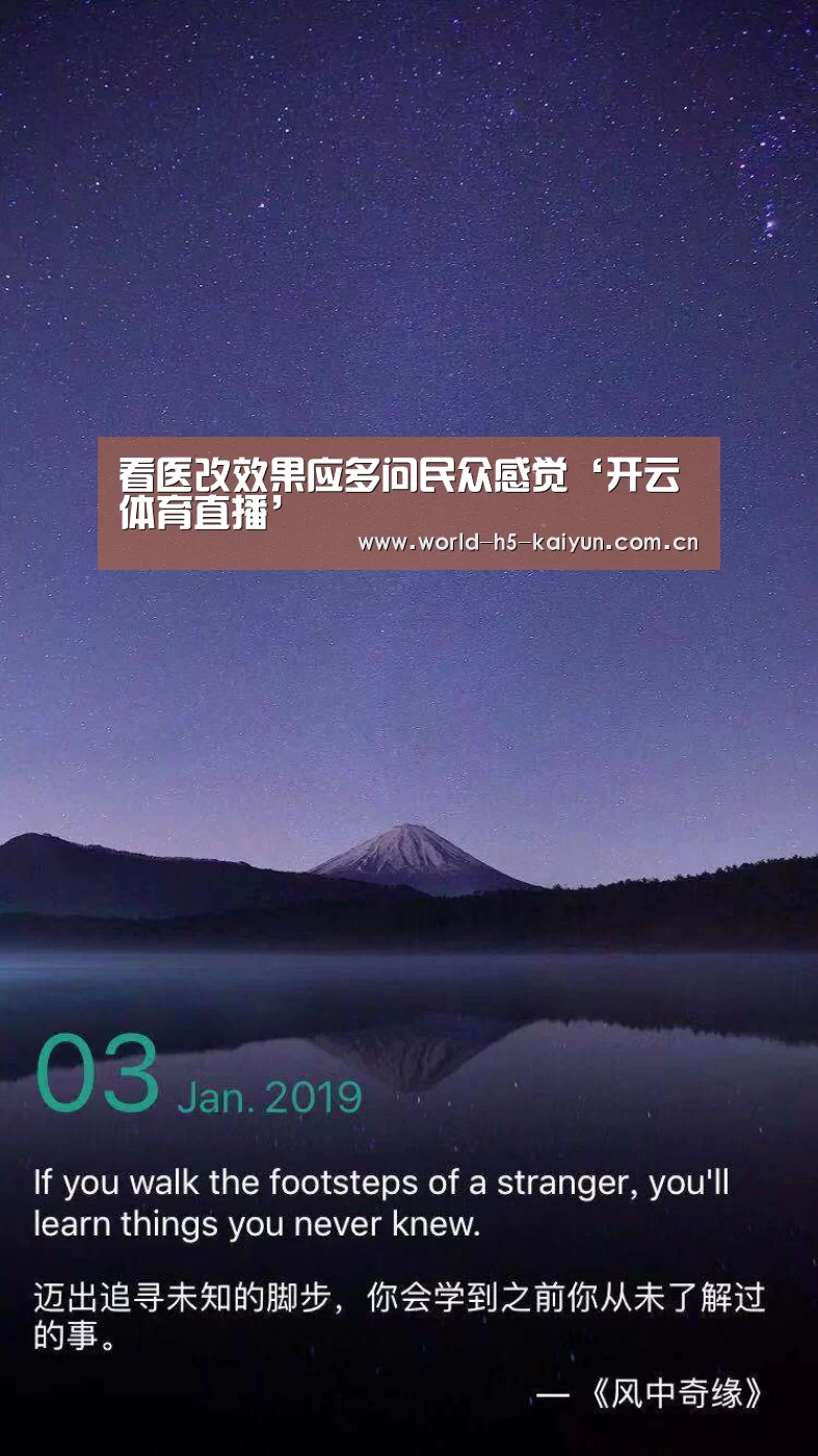 看医改效果应多问民众感觉‘开云体育直播’(图2) 开云即时比分