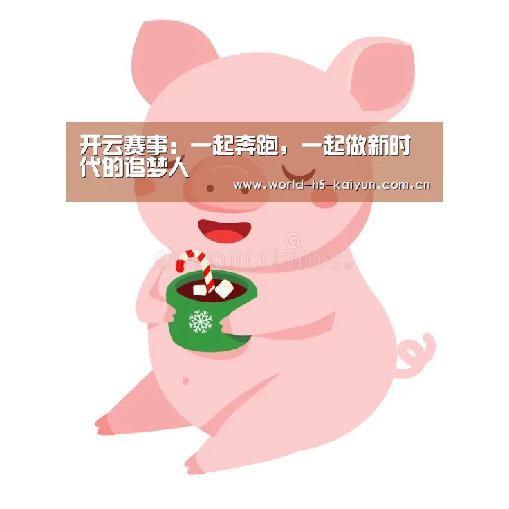 开云赛事:一起奔跑,一起做新时代的追梦人(图3) 开云体育直播